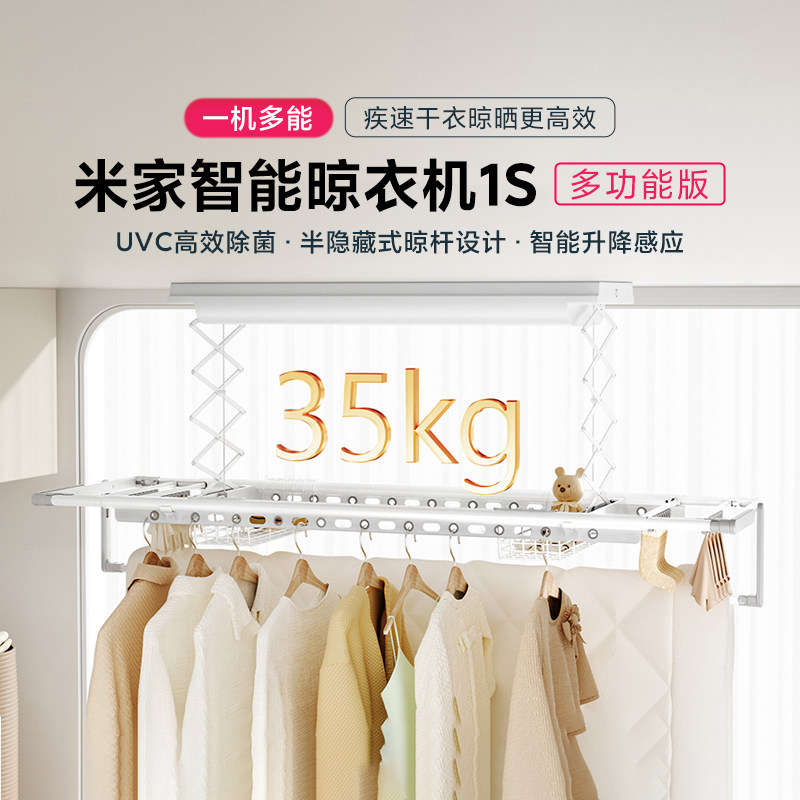 米家智能晾衣机1S多功能版自动晾衣架杀菌消毒风烘干嵌入隐藏阳台