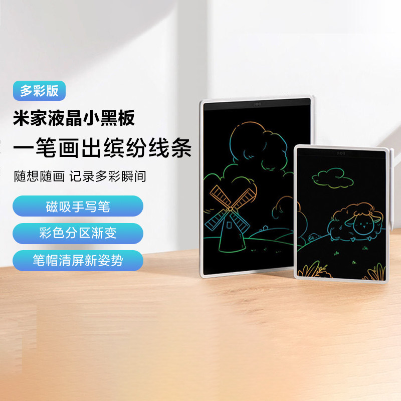米家液晶小黑板多彩版10寸13.5寸