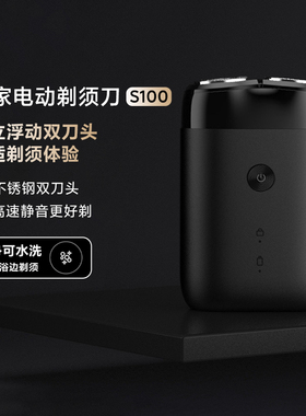 小米米家电动剃须刀S100双刀头男士刮胡刀水洗长续航便携刮胡刀