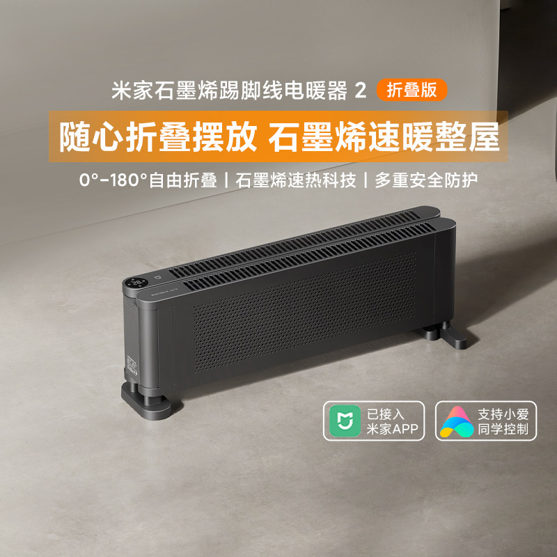 小米米家石墨烯折叠踢脚线电暖器2折叠版节能暖风机取暖器加热器