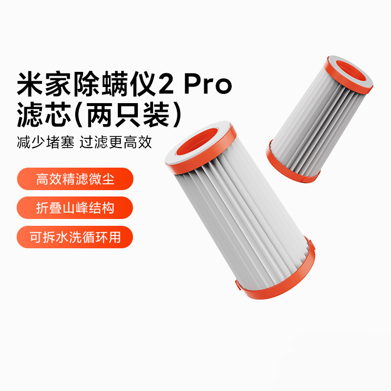 小米米家除螨仪2 Pro滤芯2只装高效精滤可拆水洗循环原厂配件