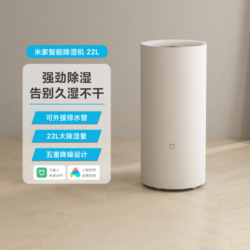 小米米家智能除湿机22L家用客厅卧室抽湿机强劲除湿去湿机吸湿器