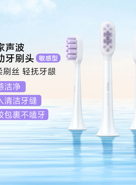 小米米家声波电动牙刷头敏感型T301/T302/T501/T501C三支装通用
