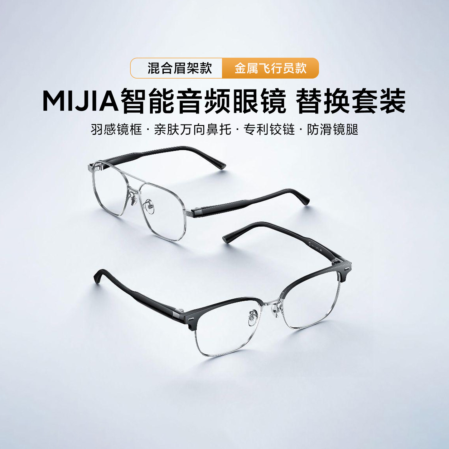 MIJIA智能音频眼镜替换套装镜框