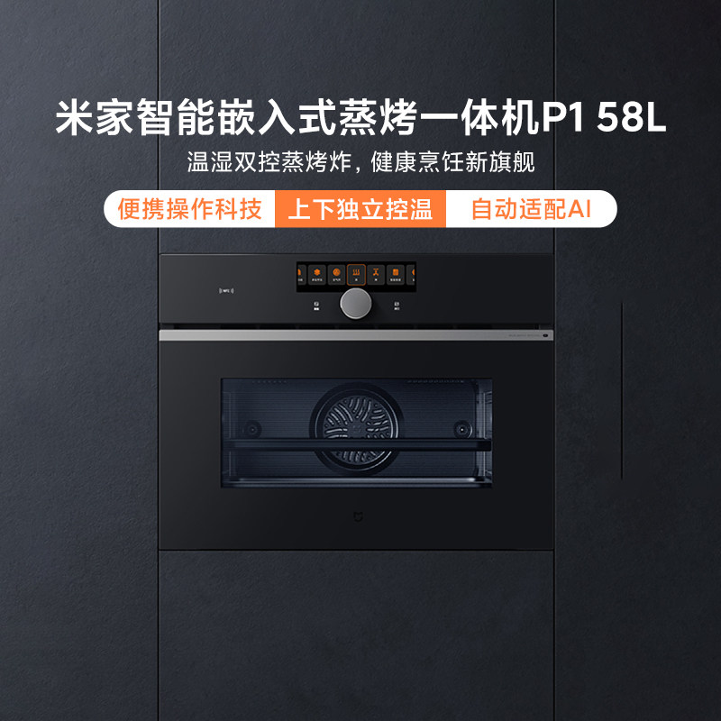 小米米家智能嵌入式蒸烤一体机P1 58L家用大容量蒸烤箱空气炸烘焙