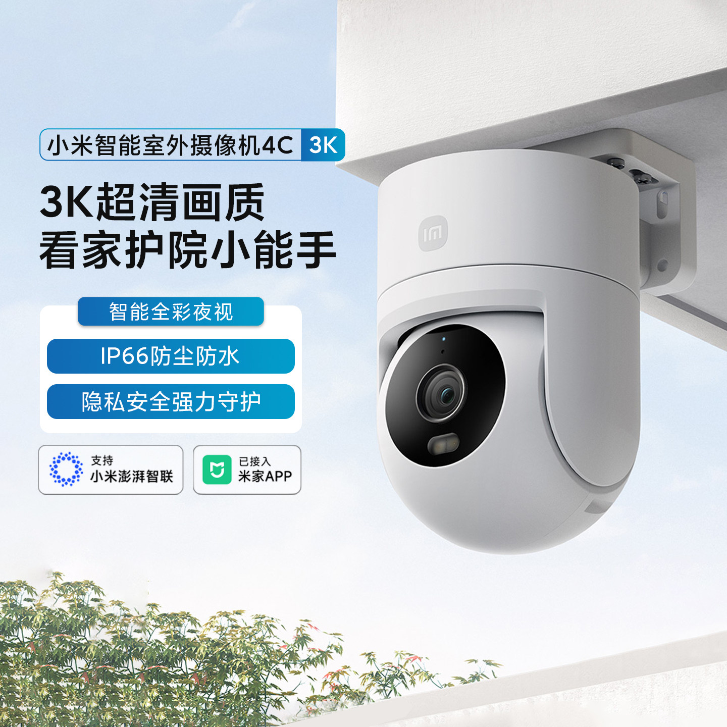 小米智能室外摄像机4C3K摄像头
