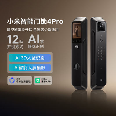 小米智能门锁4Pro远程控制防盗