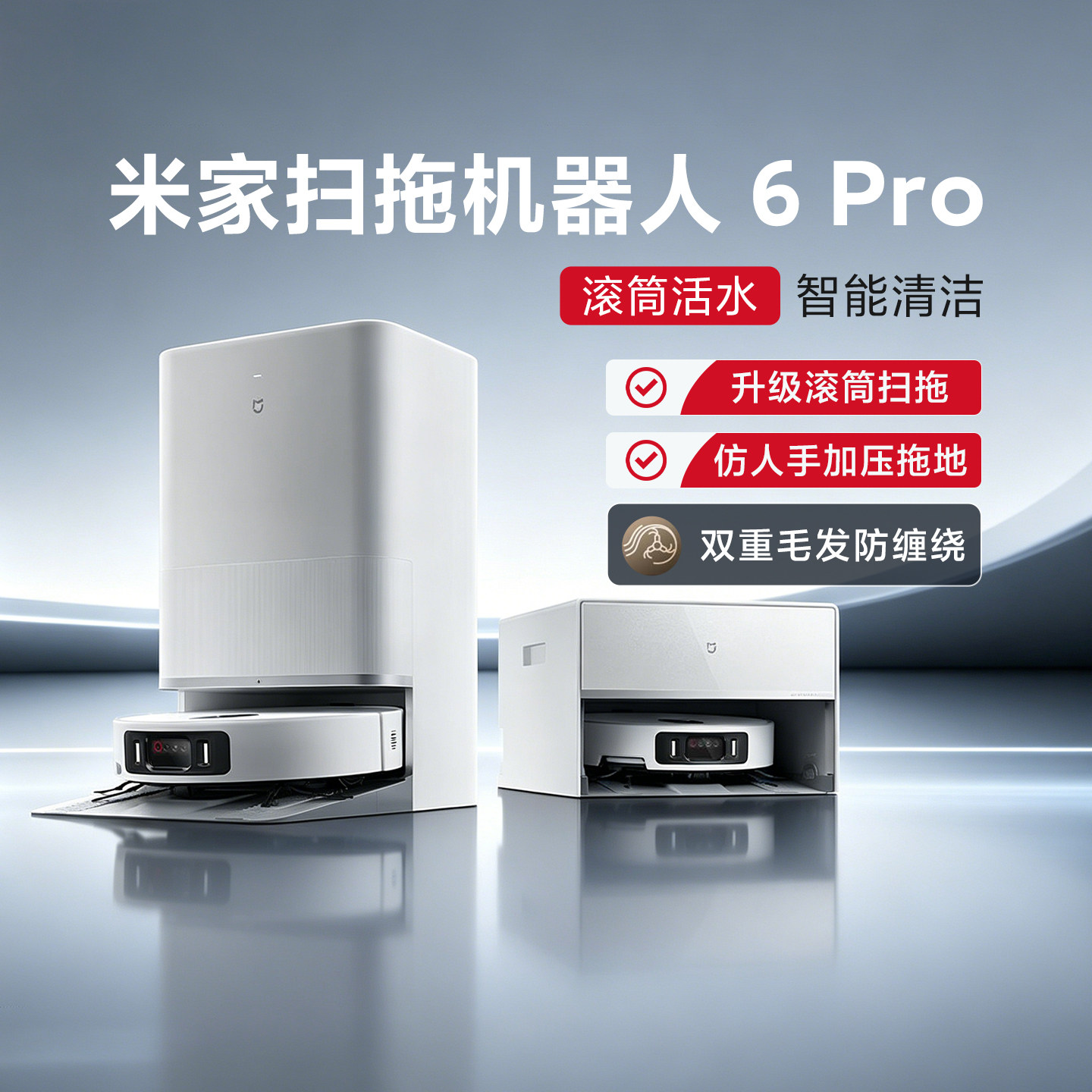 小米米家扫拖机器人6Pro活水强力扫拖智能清洁家用扫拖一体自动洗