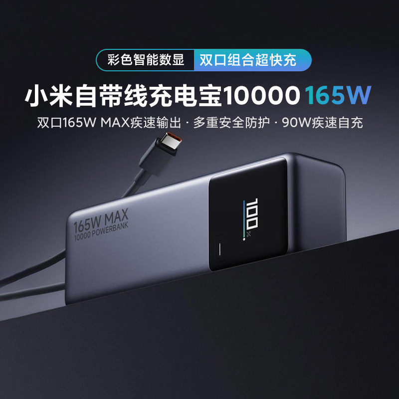 【3C认证】小米自带线充电宝10000毫安165W大功率快充数字显屏