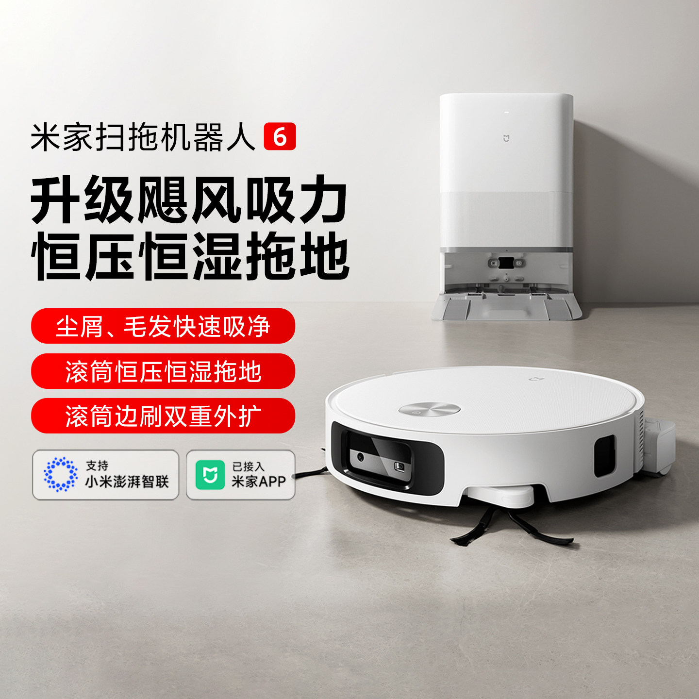 小米米家扫拖机器人6 家用清洁去渍洗地机扫拖一体洗扫拖烘一体机