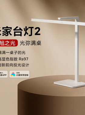 米家台灯2家用60cm长灯头护眼灯