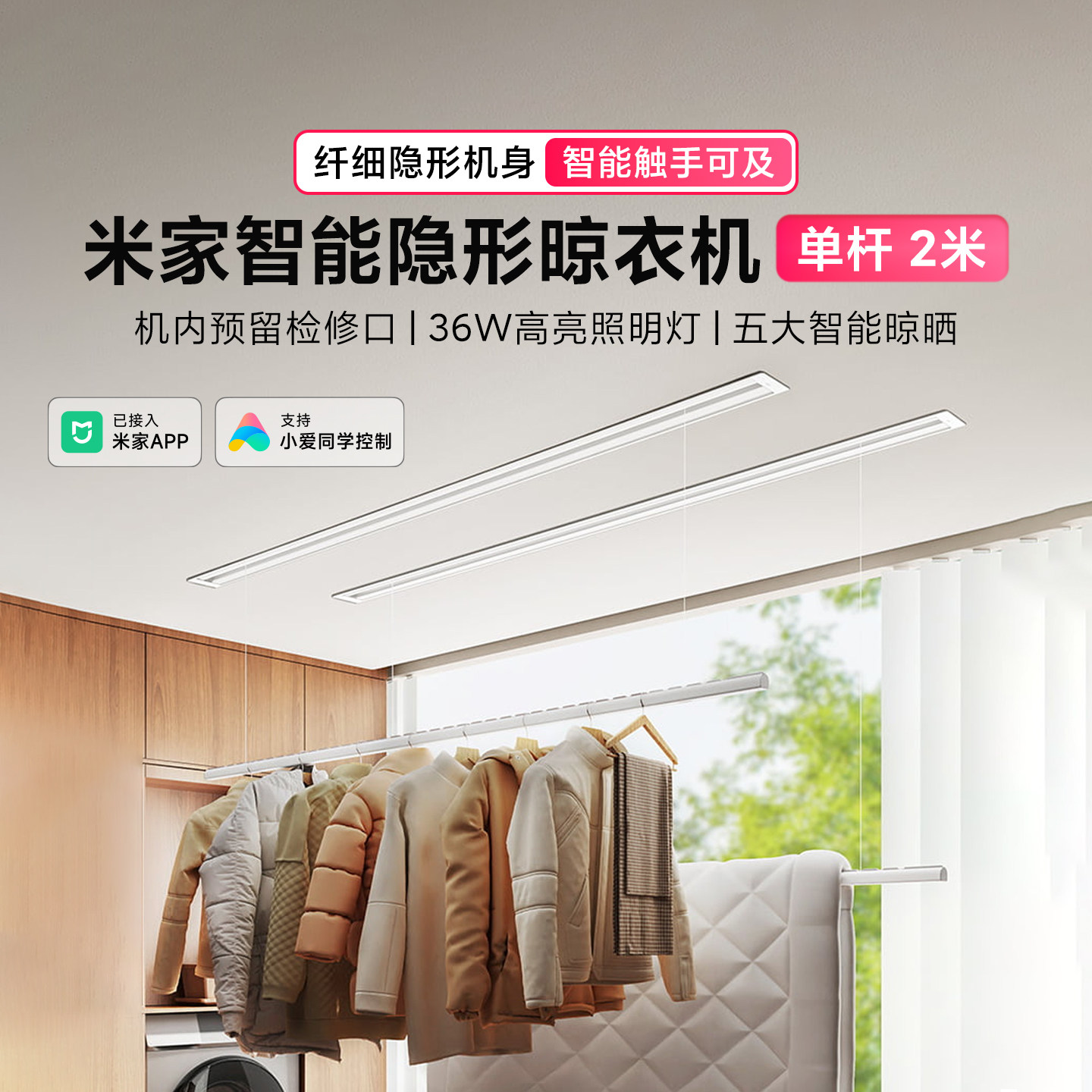 米家智能隐形晾衣机2米单杆嵌入
