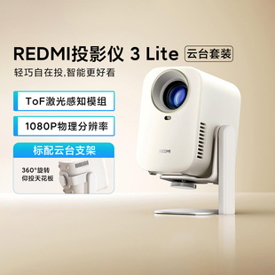 小米REDMI投影仪3 Lite云台套装小米投影仪家用轻巧智能家庭影院大存储无感对焦1080p分辨率高清投影机投屏机
