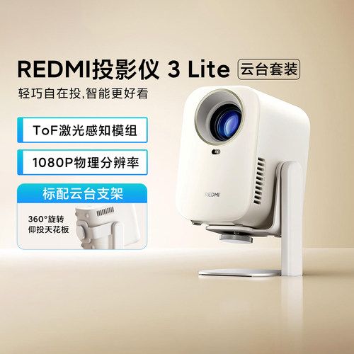 REDMI投影仪3Lite云台套装家用