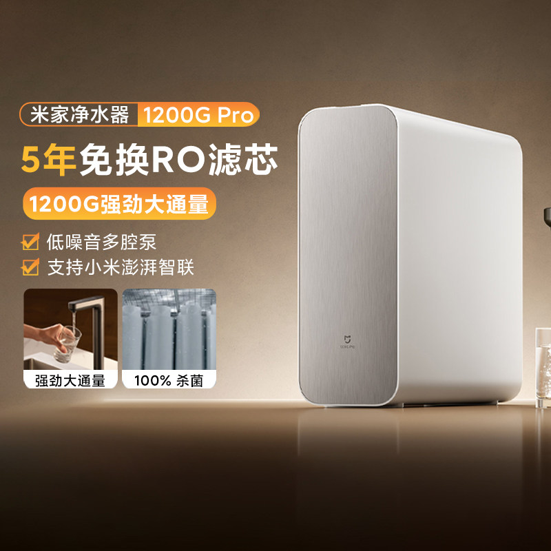 小米米家净水器1200GPro母婴智能家用双芯精滤厨下直饮龙头净水机
