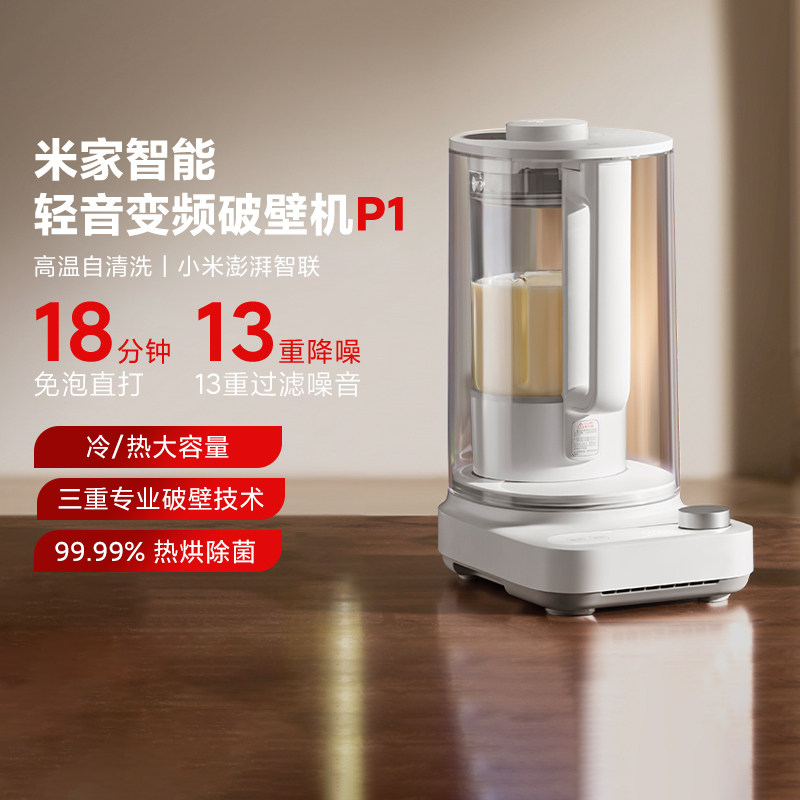 米家智能轻音变频破壁机P1多功能