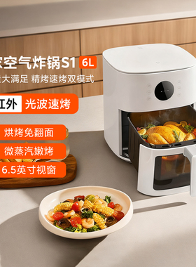 米家空气炸锅S1家用大容量6L大功率循环热风烘烤加热免翻光波速烤