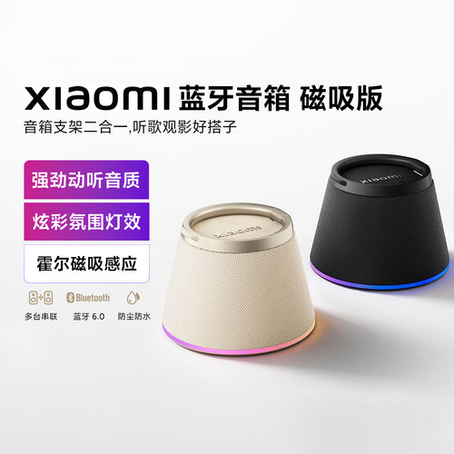小米蓝牙音箱磁吸版长续航便携