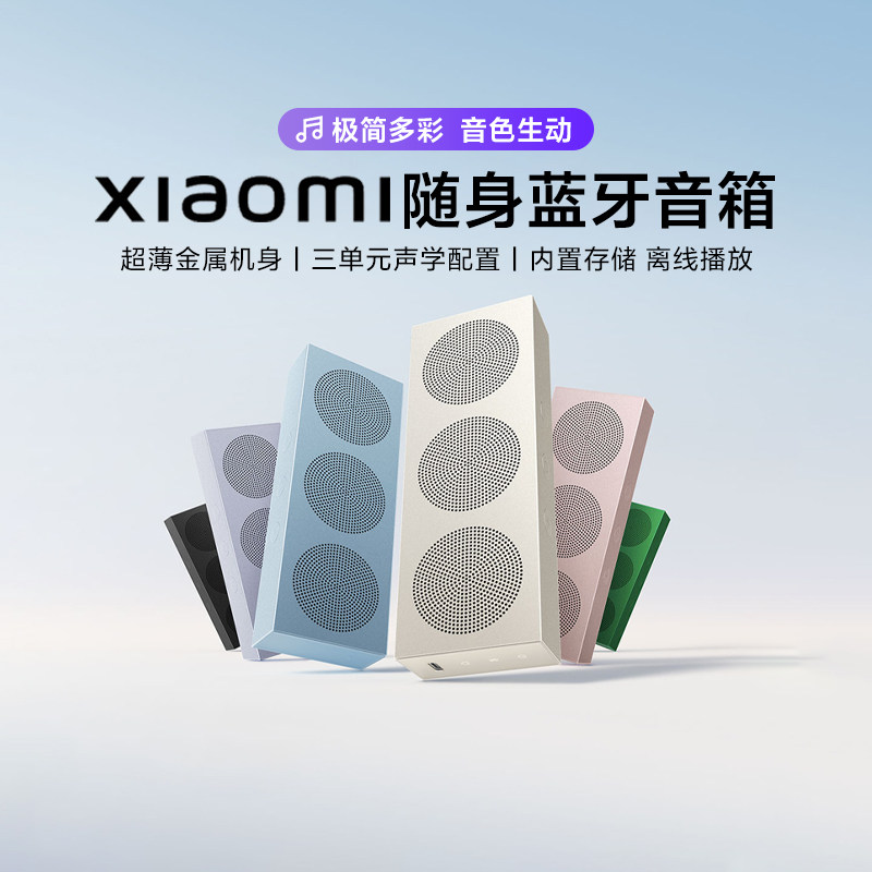 小米Xiaomi 随身蓝牙音箱小巧便携防尘防水户外音箱长续航