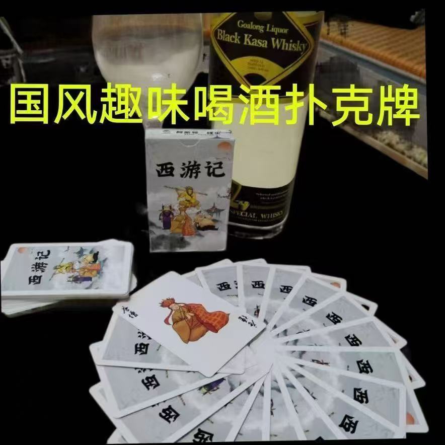 西游记喝酒游戏扑克聚会酒桌娱乐气氛清吧酒吧餐饮卖酒神奇小姐牌