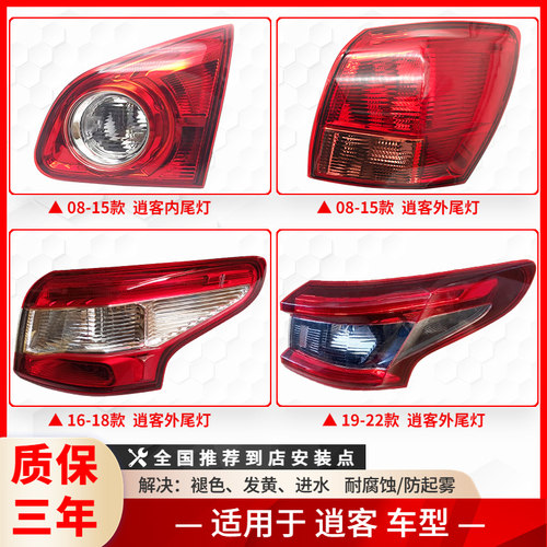逍客08-22年款尾灯总成灯罩灯壳