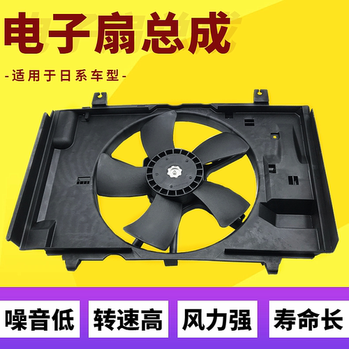 颐达骊威启辰天籁劲客电子风扇