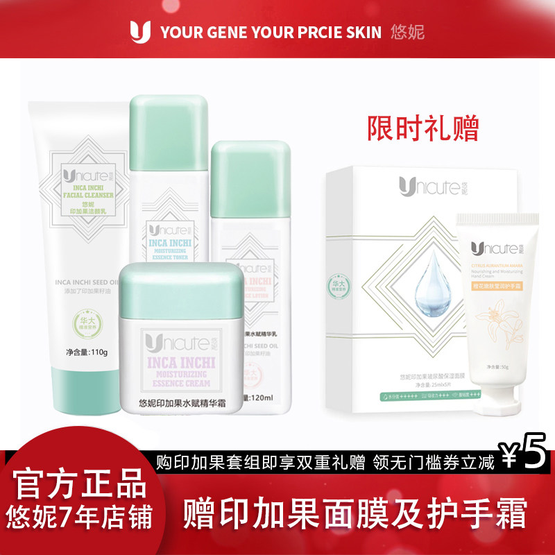 悠妮印加果水光鲜肌水赋系列套装组合华大营养联合研发温和敏感肌