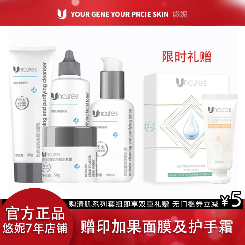 悠妮清肌净颜控油改善痘肌组合