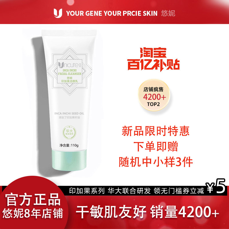 悠妮印加果洁颜乳水光鲜肌温和清洁补水保湿修护氨基酸复配洁面乳