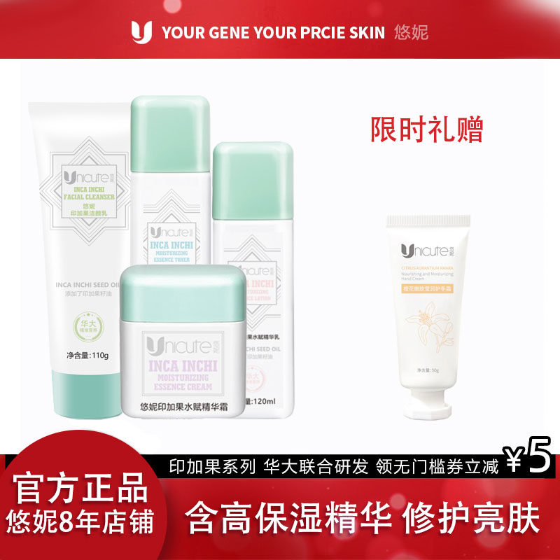 悠妮印加果水光鲜肌水赋系列套装组合华大营养联合研发温和敏感肌