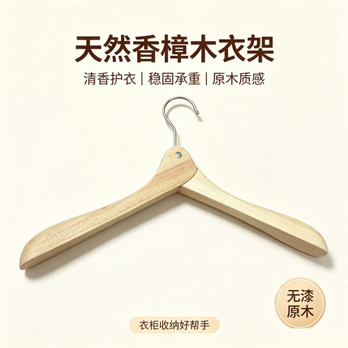 香樟木无漆无胶水承重衣架