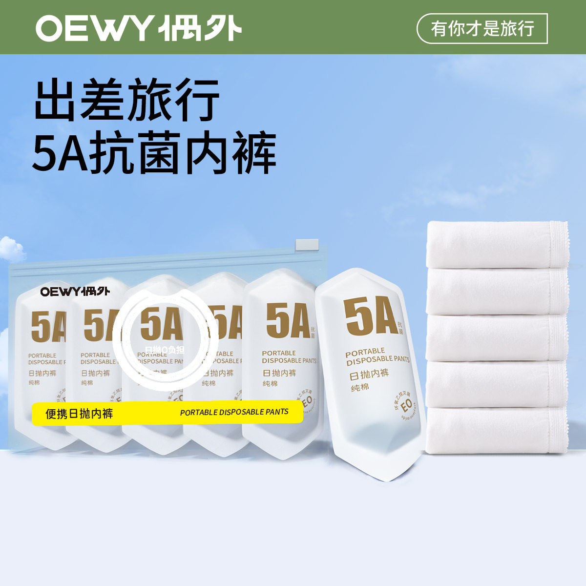 OEWY一次性内裤5A抗菌免洗