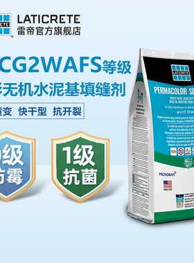 【好物体验专享】雷帝幻彩无机水泥基填缝剂CG2WAFS 抗污防霉