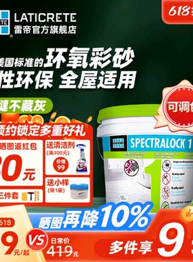 雷帝SP1单组分水性树脂彩砂填缝剂 抗菌防霉耐水耐黄变瓷砖勾缝剂