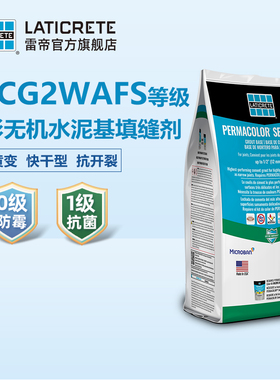 雷帝幻彩无机水泥基填缝剂CG2WAFS 卫生间抗污防霉瓷砖柔光填缝剂