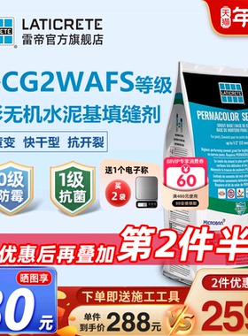 雷帝幻彩无机水泥基填缝剂CG2WAFS 卫生间抗污防霉瓷砖柔光填缝剂