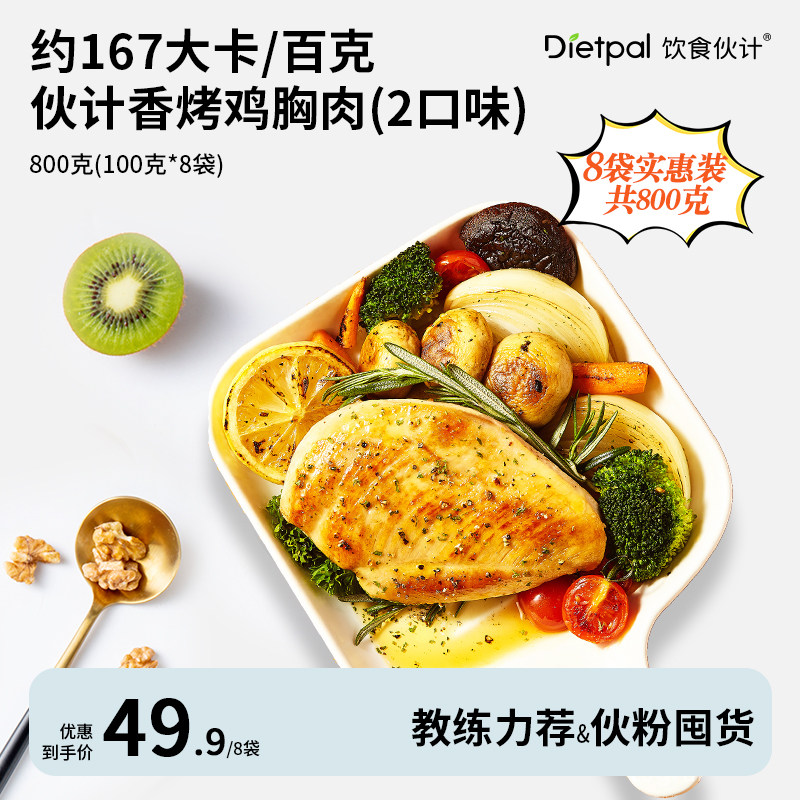 饮食伙计香烤鸡胸肉健身代餐即食高蛋白低脂速食鸡脯肉饱腹热量卡