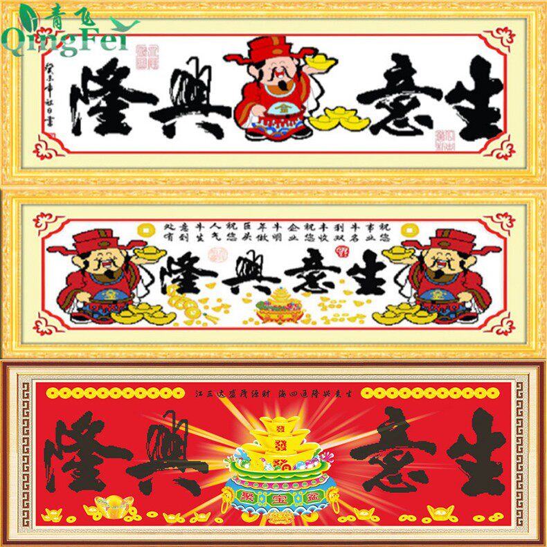青飞精准印花生意兴隆十字绣财神十字绣套件