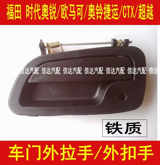 适配福田轻卡奥锐欧马可奥铃捷运CT超越斯卡特货车车门外扣外把手