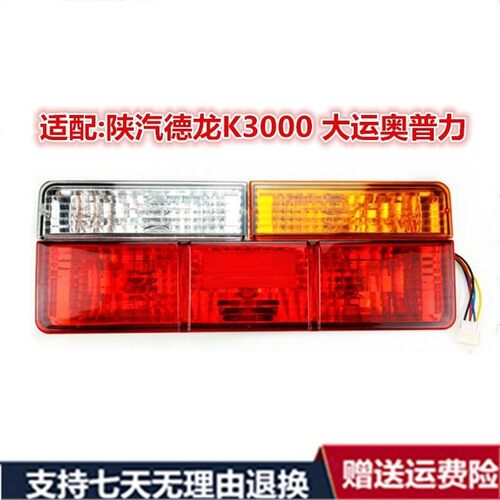 适配陕汽德龙K3000后尾灯大运奥普力A3A6比克货车转向灯倒刹车灯