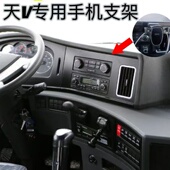 适配解放天v专车专用车载手机支架货车途v工作台导航固定支撑架