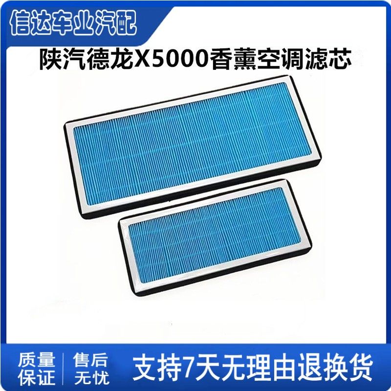 适配陕汽德龙X5000香薰空调滤芯德龙空气滤清器过滤网格冷气格
