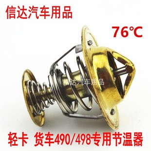 498节温器调温器恒温器76度 适配福田 小解放 农用车 小型货车490