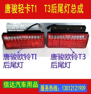 适配唐骏欧铃骏麟欧冠T1T3T7 K3k7后尾灯后转向灯后刹车总成