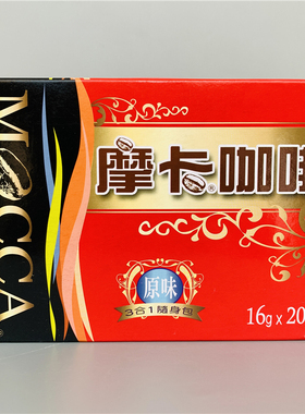 台湾原装MOCCA摩卡咖啡三合一原味速溶咖啡粉盒装随身包16克*20包