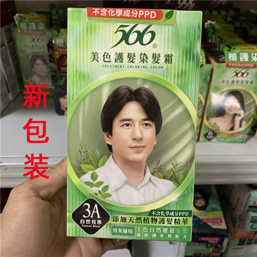 台湾正品566美色护发染膏