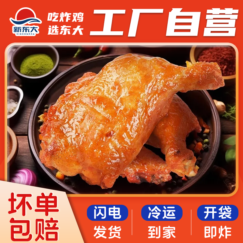 新东大奥尔良全腿战斧鸡腿半成品