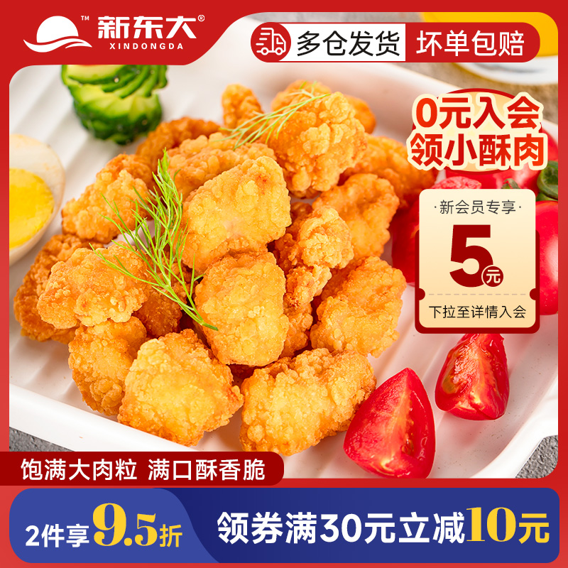 新东大盐酥鸡米花1000g油炸半成品鸡块空气炸锅食材肉丸商用批发