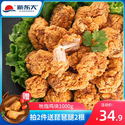 新东大吮指鸡块1Kg 专用鸡块鸡米花空气炸锅冷冻半成品炸鸡包邮