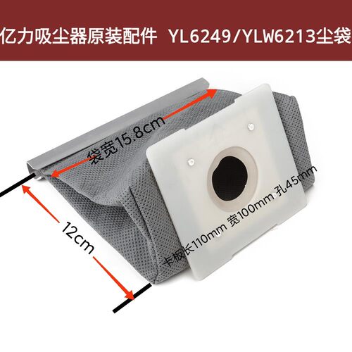 亿力YL6249/YLW6213/81E吸尘器原装配件集尘袋 过滤袋 水洗无纺布